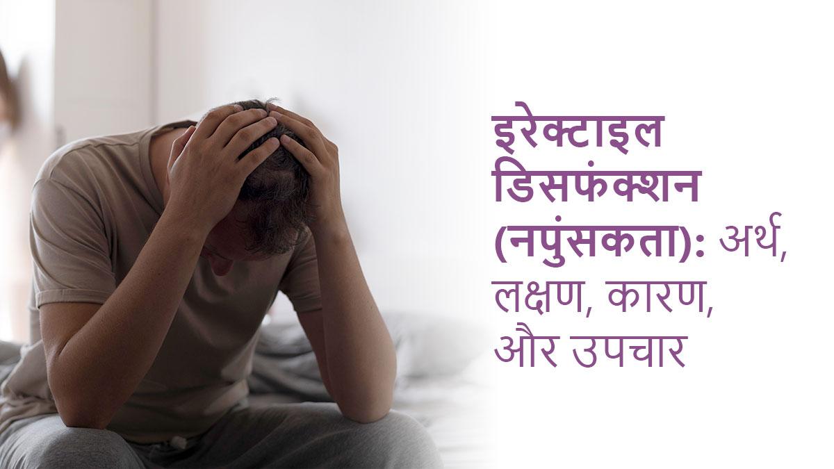 इरेक्टाइल डिसफंक्शन (नपुंसकता): अर्थ, लक्षण, कारण, और उपचार