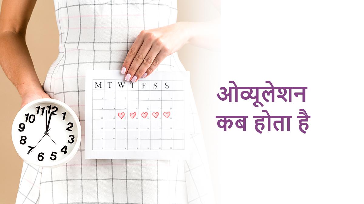 ओव्यूलेशन कब होता है और प्रेगनेंसी का सही समय क्या है?