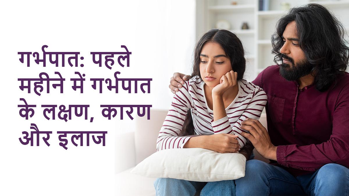 गर्भपात: पहले महीने में गर्भपात के लक्षण, कारण और इलाज