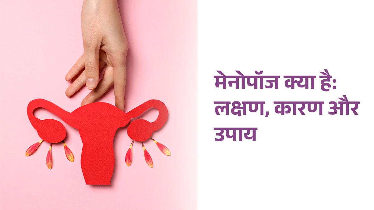 मेनोपॉज क्या है: लक्षण, कारण और उपाय