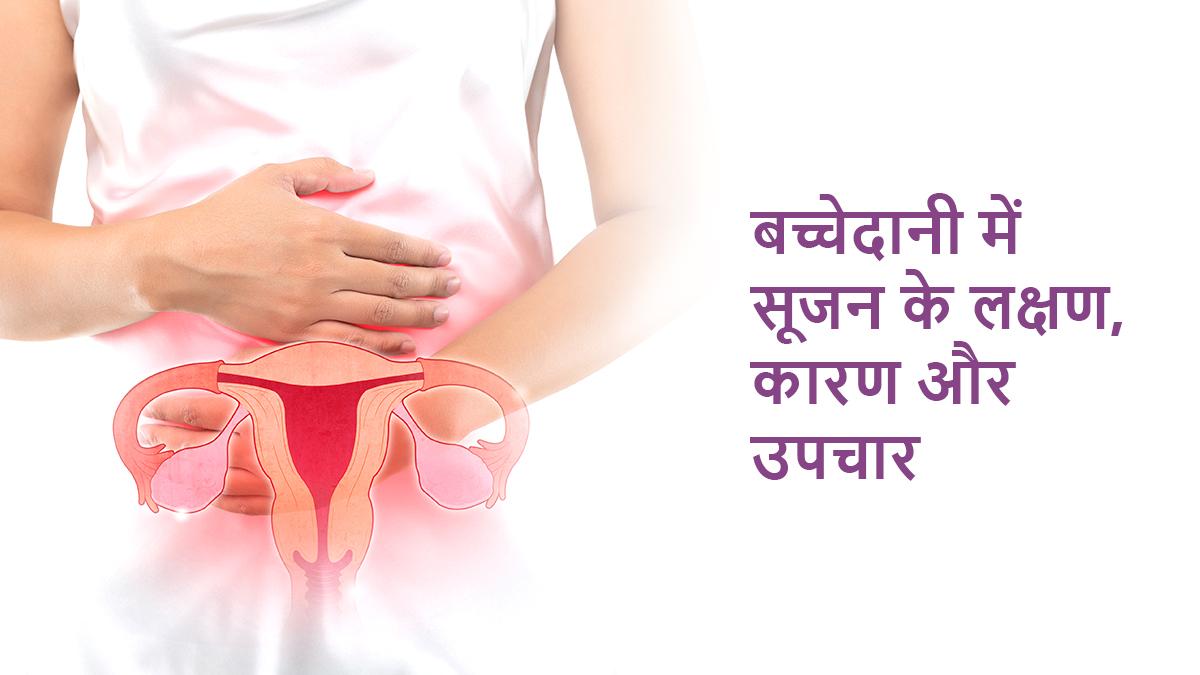 बच्चेदानी में सूजन (Bachedani Me Sujan) के लक्षण, कारण और उपचार