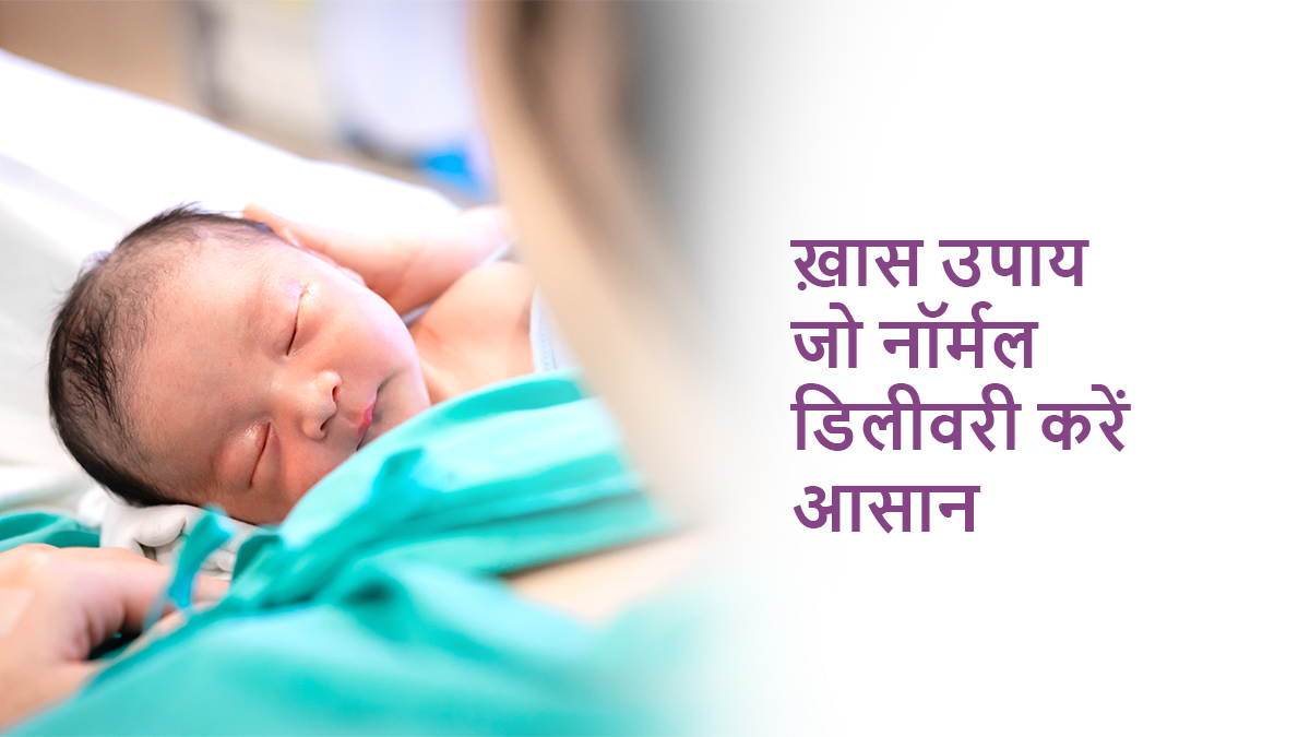 ख़ास उपाय जो नॉर्मल डिलीवरी करें आसान