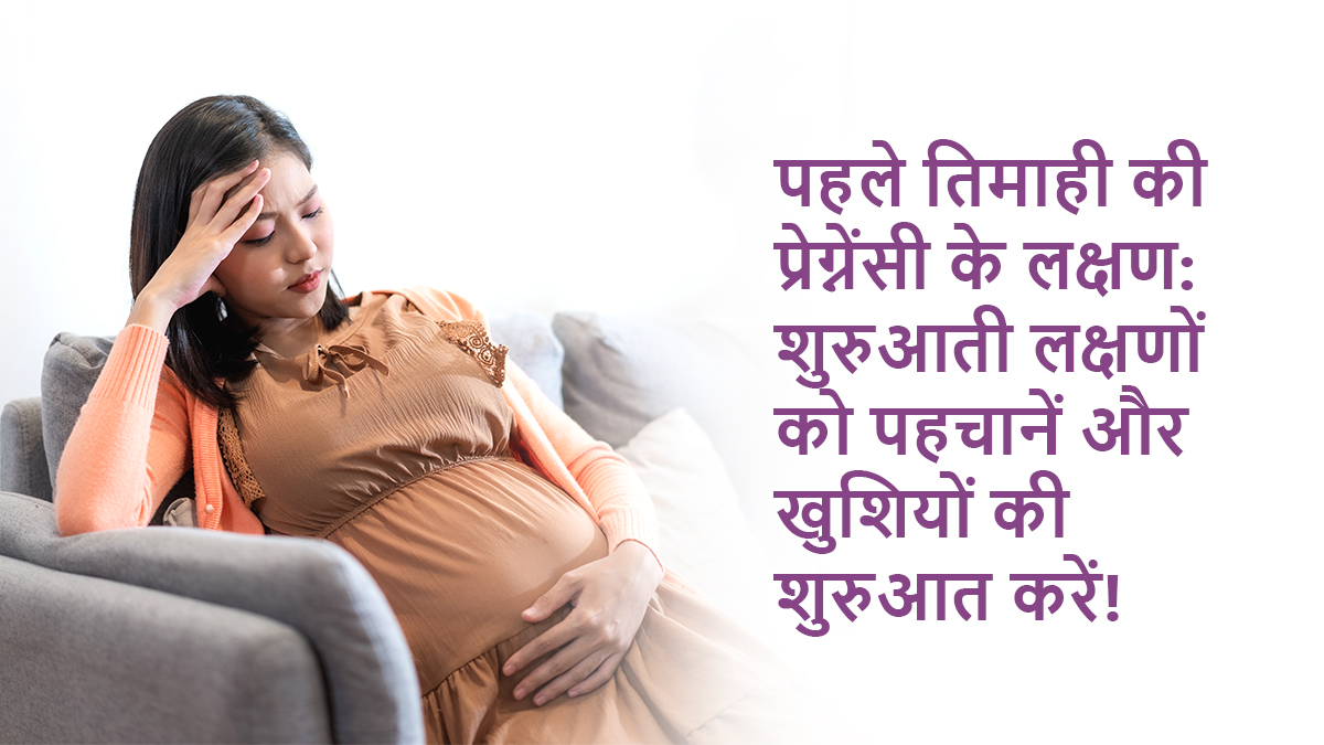 पहले तिमाही की प्रेग्नेंसी के लक्षण: शुरुआती लक्षणों को पहचानें और खुशियों की शुरुआत करें!