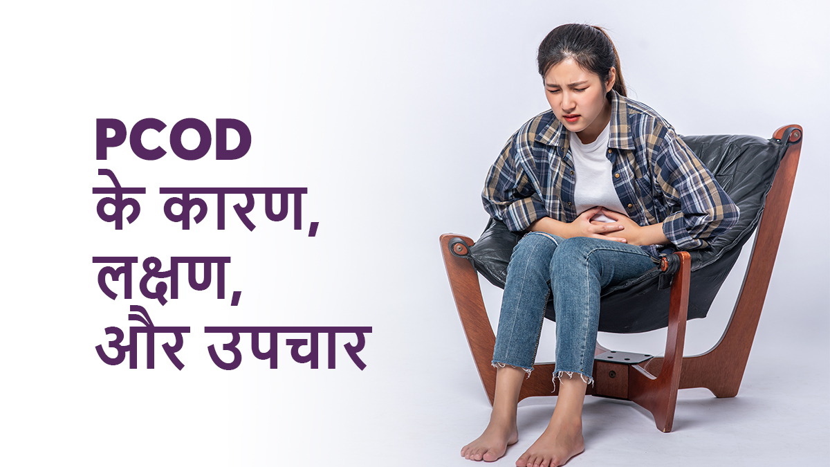 पीसीओडी क्या है? — लक्षण, कारण, और उपचार