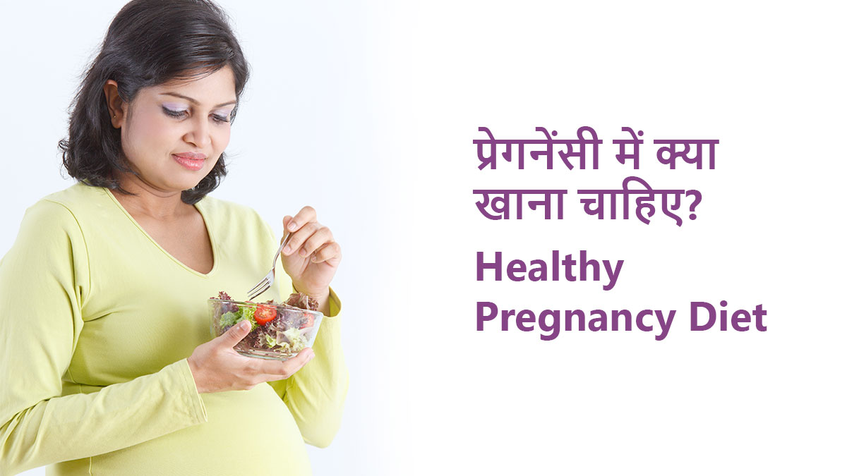 प्रेगनेंसी में क्या खाना चाहिए? – महीनेवार पूरी डाइट गाइड – 2026