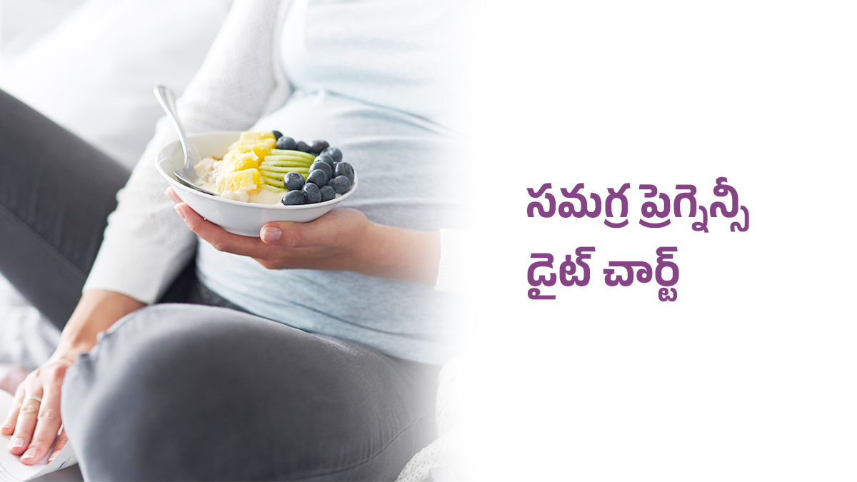 సమగ్ర ప్రెగ్నెన్సీ డైట్ చార్ట్: తల్లి మరియు శిశువు ఆరోగ్యానికి సంపూర్ణ మార్గదర్శి