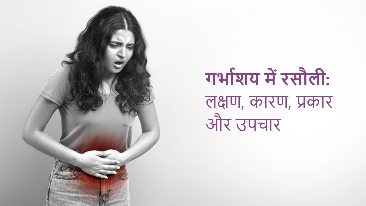 गर्भाशय में रसौली: लक्षण, कारण, प्रकार, और उपचार