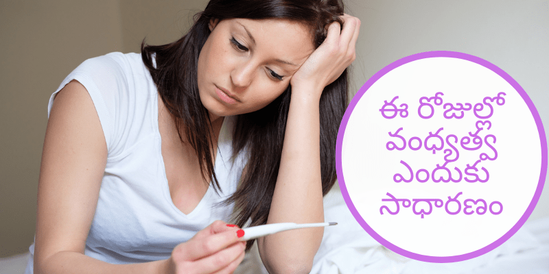 ఈ రోజుల్లో వంధ్యత్వం ఎందుకు సాధారణం