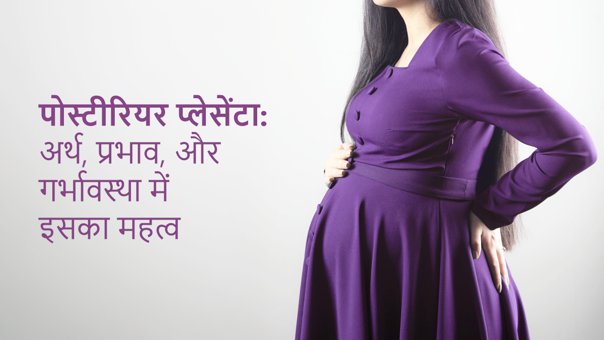 पोस्टीरियर प्लेसेंटा: अर्थ, प्रभाव, और गर्भावस्था में इसका महत्व