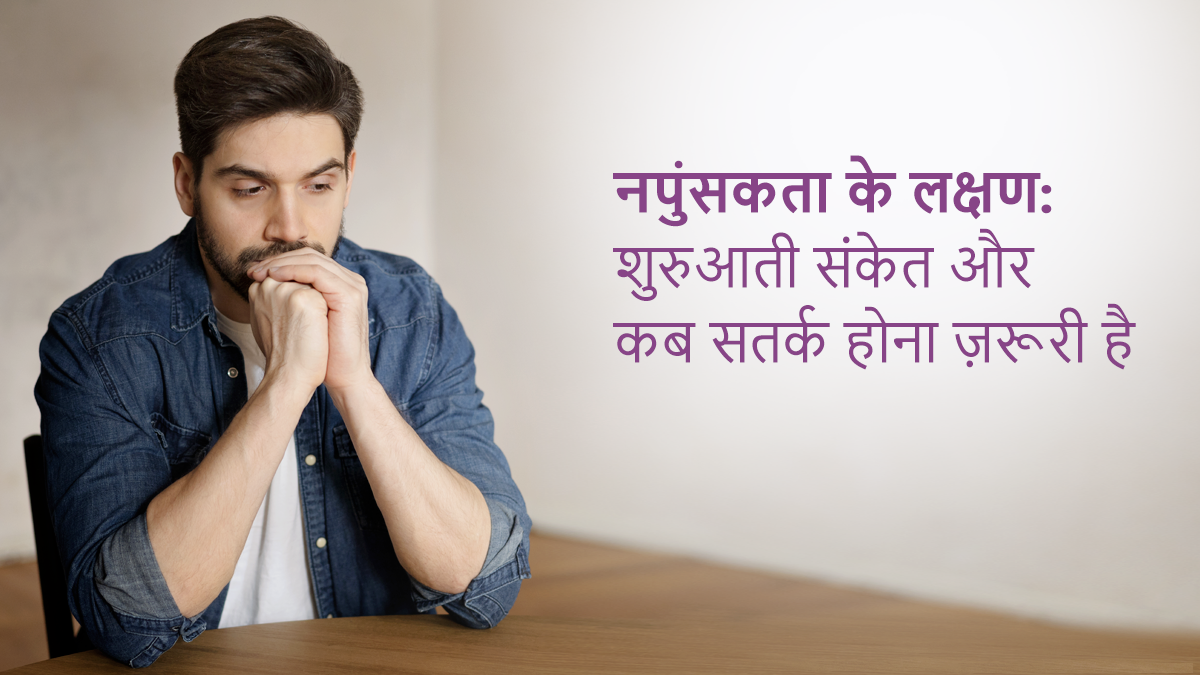 नपुंसकता के लक्षण: शुरुआती संकेत और कब सतर्क होना ज़रूरी है
