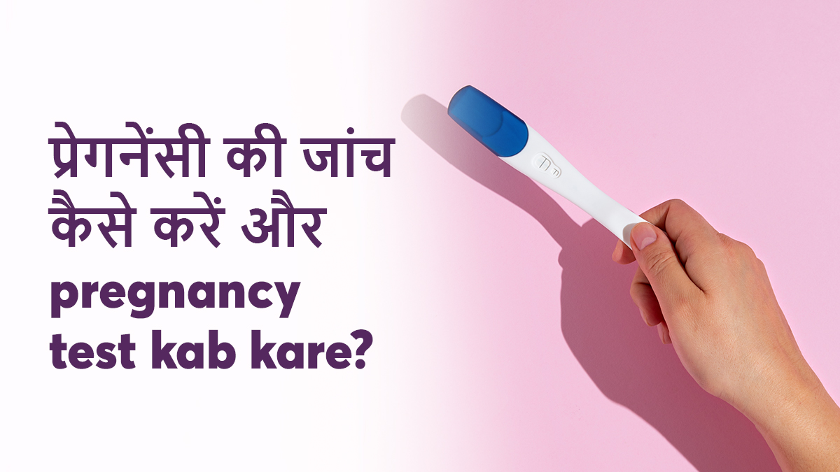 प्रेगनेंसी टेस्ट कब और कैसे करें? Pregnancy Kaise Check Ki Jaati Hai