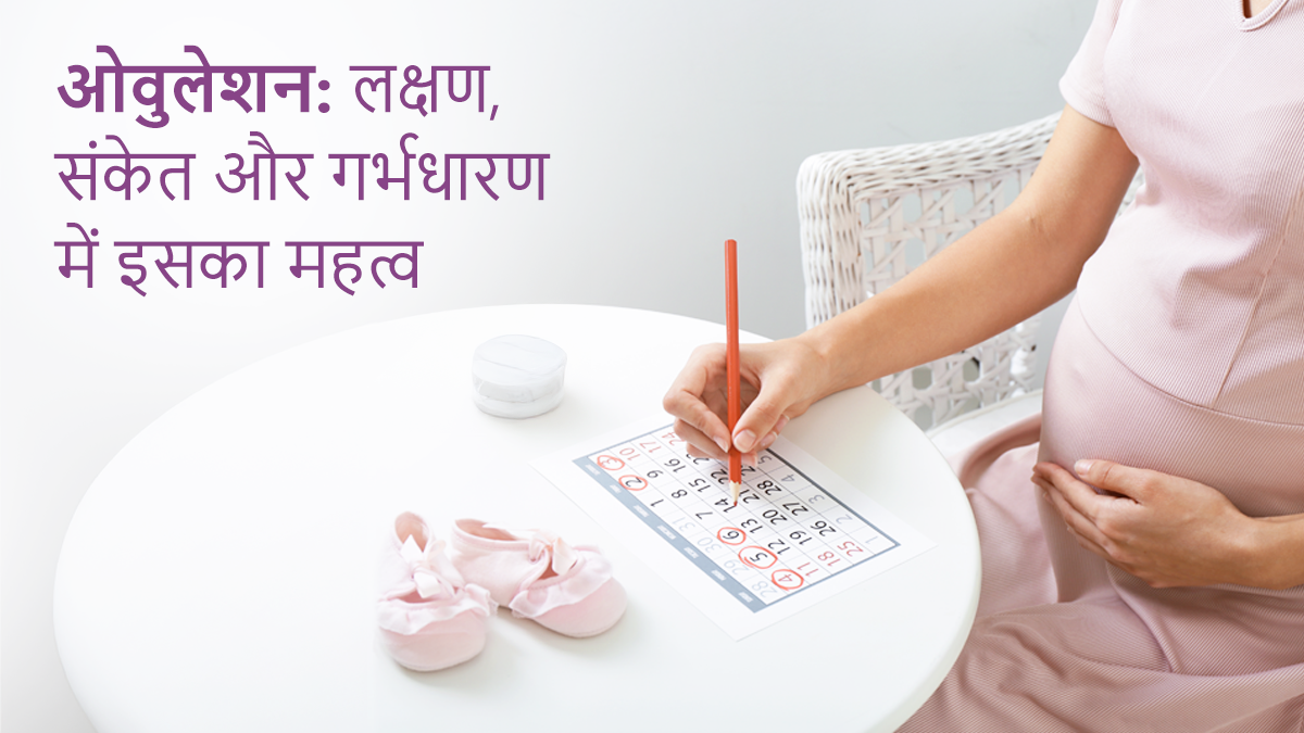 ओवुलेशन: लक्षण, संकेत, और गर्भधारण में इसका महत्व