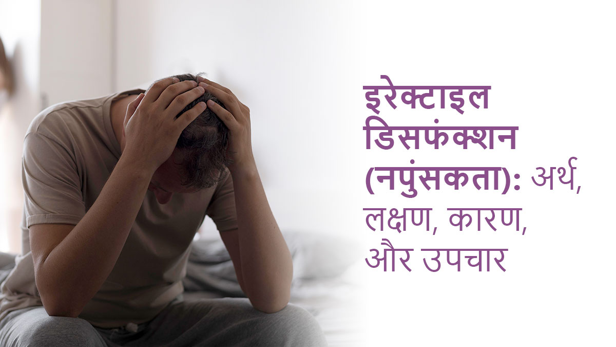 इरेक्टाइल डिसफंक्शन (नपुंसकता): अर्थ, लक्षण, कारण, और उपचार