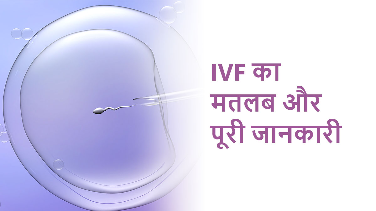 IVF Full Form in Hindi: इन विट्रो फर्टिलाइजेशन का मतलब, प्रक्रिया और सफलता दर