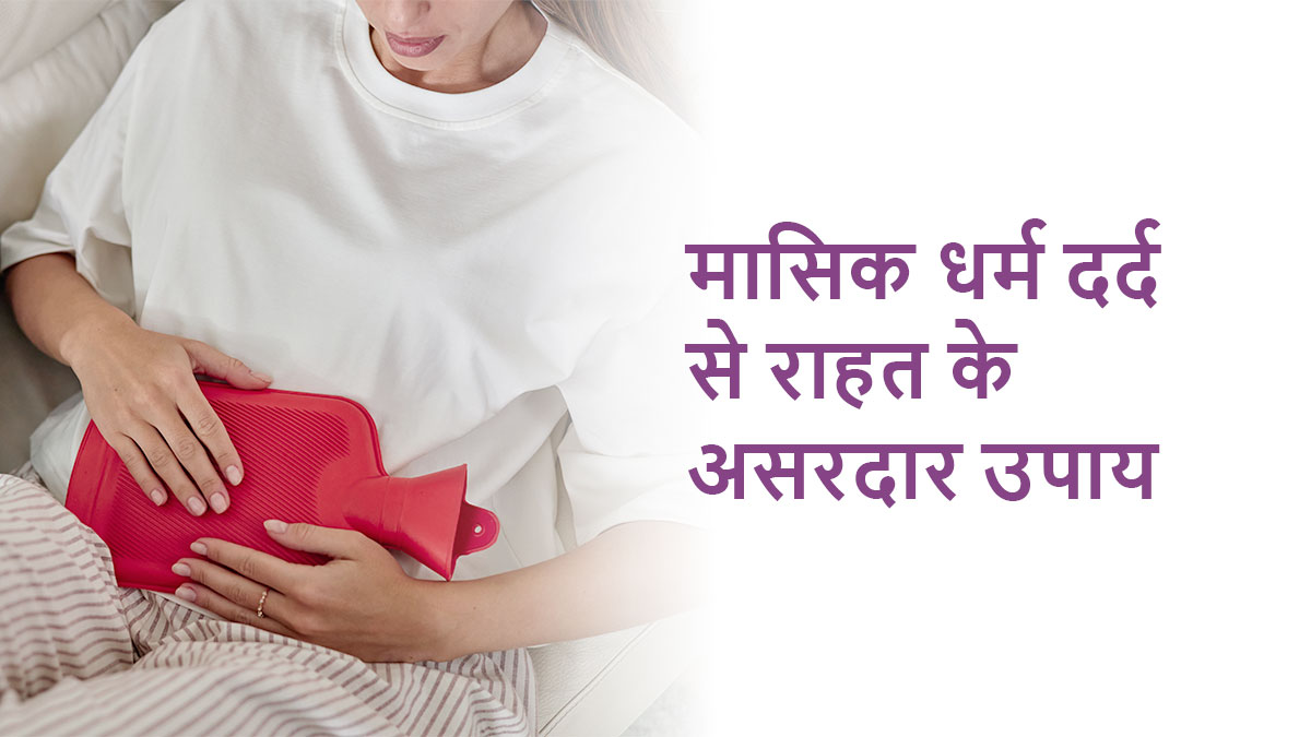 Period Pain Relief Tips in Hindi: मासिक धर्म दर्द के असरदार घरेलू उपाय